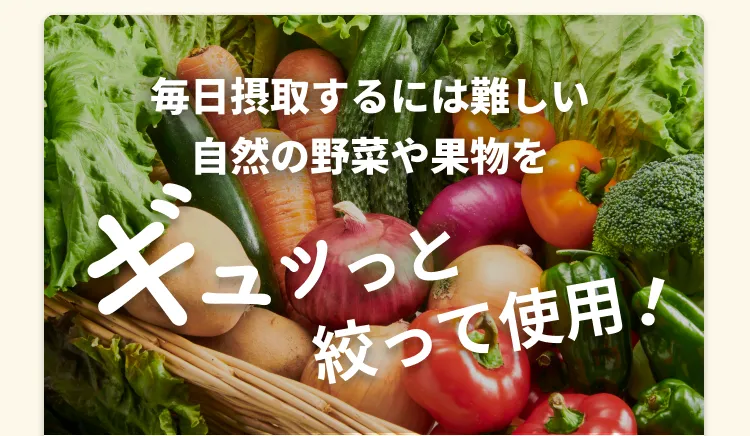毎日摂取するには難しい自然の野菜や果物をギュッと絞って使用！